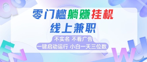 全新上线首码0撸挂G项目，24小时全自动运行，，无需实名无需看广告，小白轻松日入三位数【揭秘】-最全资源库