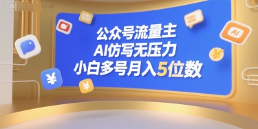 公众号流量主,AI仿写无压力,小白多号月入5位数-最全资源库