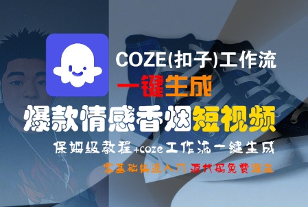 COZE(扣子)工作流一键生成爆款情感香烟短视频，保姆级教程，零基础快速入门-最全资源库