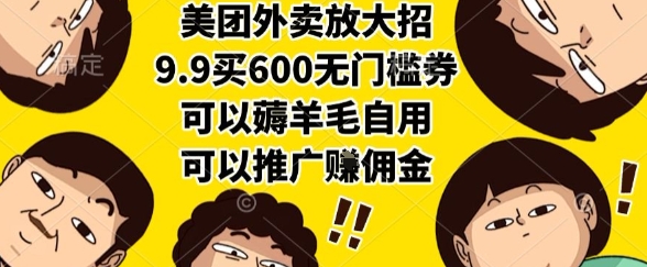 美团外卖放大招,9.9买600无门槛券,可以薅羊毛自用,可以推广挣佣金【揭秘】-最全资源库
