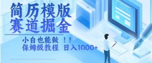 简历模版赛道掘金，小白也能做，保姆级教程，日入1k+【揭秘】-最全资源库