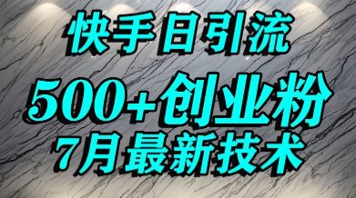 创业粉怎么打?快手精准引流创业粉,宝妈群体日进500+精准流量-最全资源库
