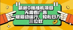 最新口撸挂G项目，无需看广告，一键启动全自动运行，轻松日入三位数【揭秘】-最全资源库