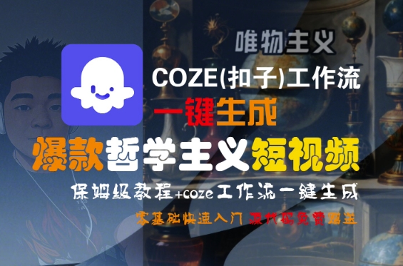 COZE(扣子)工作流一键生成爆款哲学主义短视频，保姆级教程，零基础快速入门-最全资源库