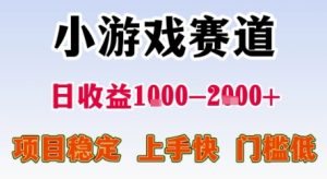 暑期暴力一天收益1-2k+ 稳定项目，小游戏赛道，项目稳定，上手快，门槛低【揭秘】-最全资源库