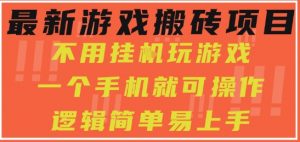 最新游戏搬砖项目，小白纯手机可操作，不用挂G玩游戏，日入3张【揭秘】-最全资源库