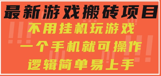 最新游戏搬砖项目,小白纯手机可操作,不用挂G玩游戏,日入3张【揭秘】-最全资源库