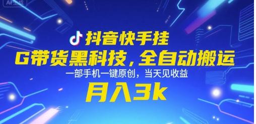 抖音快手挂G带货黑科技,全自动搬运,一部手机一键原创,当天见收益,月入3k+【揭秘】-最全资源库