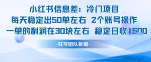 小红书信息差冷门项目一单利润30块每天稳定1.5k左右2个账号操作-最全资源库
