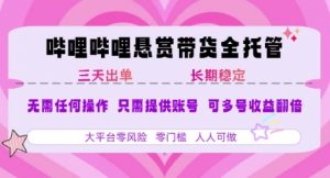 B站悬赏带货全托管，自测稳定，只需提供账号，无需基础，小白宝妈轻松上手，单日稳定3张【揭秘】-最全资源库