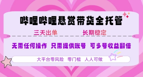 B站悬赏带货全托管，自测稳定，只需提供账号，无需基础，小白宝妈轻松上手，单日稳定3张【揭秘】-最全资源库