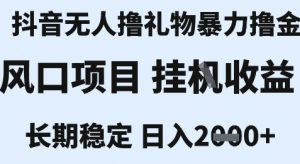 最新风口抖音无人暴力撸金技术，不违规不封号，一个小时收益2k+，小白当天拿结果【揭秘】-最全资源库