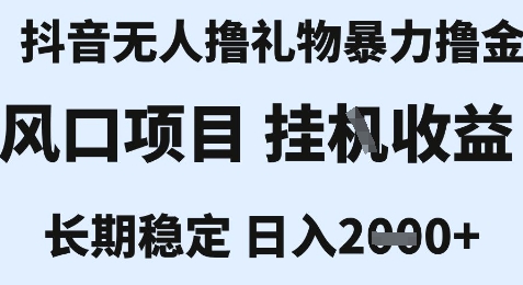 最新风口抖音无人暴力撸金技术，不违规不封号，一个小时收益2k+，小白当天拿结果【揭秘】-最全资源库