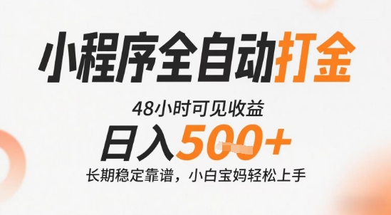 小程序全自动打金，快速可见收益，日入5张+长期稳定靠谱，操作简单【揭秘】-最全资源库