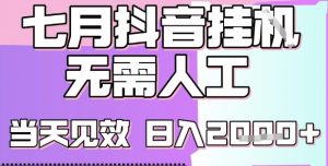 2025七月最新抖音挂G撸金项目,小白当天也能拿结果,单号产出2k+,小白当天上手【揭秘】-最全资源库