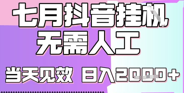 2025七月最新抖音挂G撸金项目,小白当天也能拿结果,单号产出2k+,小白当天上手【揭秘】-最全资源库