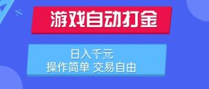 游戏自动打金搬砖项目,日入1k,操作简单,交易自由,适合懒人的副业【揭秘】-最全资源库