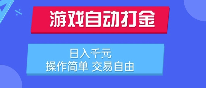 游戏自动打金搬砖项目,日入1k,操作简单,交易自由,适合懒人的副业【揭秘】-最全资源库