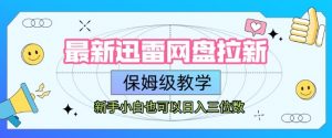 最新迅雷网盘拉新，保姆级教学，新手小白也可以日入三位数-最全资源库
