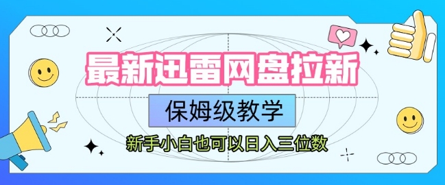 最新迅雷网盘拉新,保姆级教学,新手小白也可以日入三位数-最全资源库