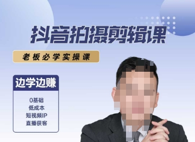 抖音拍摄剪辑课,老板必学实操课,边学边挣-最全资源库