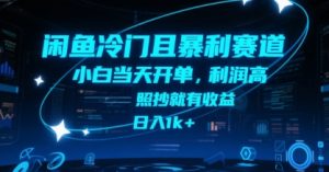闲鱼冷门且暴利赛道,小白当天开单,利润高,照抄就有收益,日入1k+【揭秘】-最全资源库