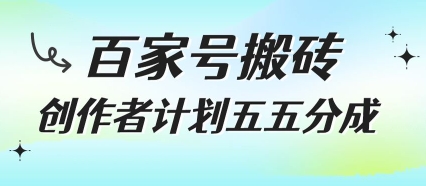 百家号搬砖项目，创作者计划五五分成，无需露脸、直播、拍视频，非常适合新手【揭秘】-最全资源库