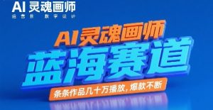 AI灵魂画师，蓝海赛道，条条作品几十W播放，爆款不断-最全资源库