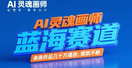 AI灵魂画师,蓝海赛道,条条作品几十W播放,爆款不断-最全资源库