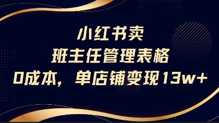 小红书卖班主任管理表格,0成本单店变现13w-最全资源库