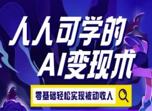 人人可学的AI变现术,零基础轻松实现被动收入-最全资源库