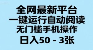 全网最新平台，一键运行自动阅读，无门槛手机操作，日入50-3张+【揭秘】-最全资源库