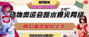 动物奥运会跳水视频刷爆短视频，流量爆炸，用AI工具轻松实现，熟练上手后轻松日入2张+-最全资源库