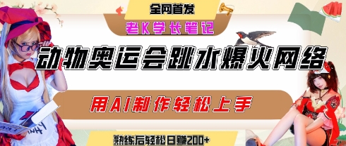 动物奥运会跳水视频刷爆短视频，流量爆炸，用AI工具轻松实现，熟练上手后轻松日入2张+-最全资源库