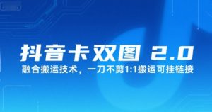 抖音卡双图文2.0融合搬运技术，一刀不剪1：1搬运可挂链接-最全资源库