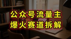 AI公众号流量主爆火赛道拆解—剧评领域，86分钟干货分享-最全资源库