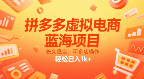 拼多多虚拟电商,蓝海项目,长久稳定,可多店操作,轻松日入1k+-最全资源库
