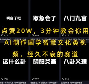 点赞20W，3分钟教会你用AI制作国学智慧文化类视频，经久不衰的赛道-最全资源库