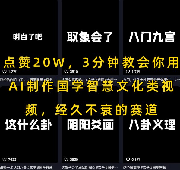 点赞20W，3分钟教会你用AI制作国学智慧文化类视频，经久不衰的赛道-最全资源库