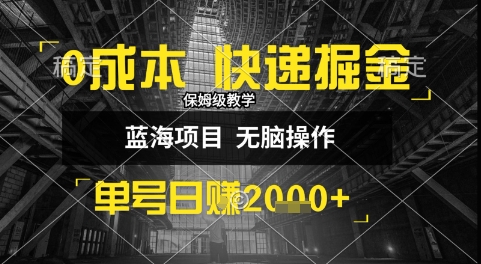 0成本快递掘金玩法,日入1k+,小白30分钟上手,收益嘎嘎猛【揭秘】-最全资源库