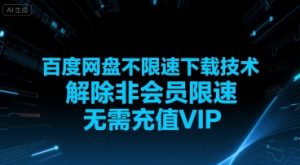百度网盘不限速下载技术，解除非会员限速，无需充值VIP-最全资源库