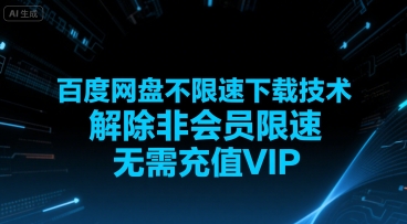 百度网盘不限速下载技术，解除非会员限速，无需充值VIP-最全资源库