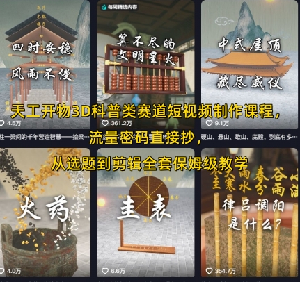天工开物3D科普类赛道短视频制作课程,流量密码直接抄,从选题到剪辑全套保姆级教学-最全资源库