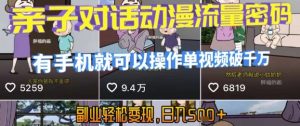 AI引爆短视频，亲子对话动漫流量密码，有手机就可以操作，单视频破千万播放，副业轻松变现，日入5张【揭秘】-最全资源库