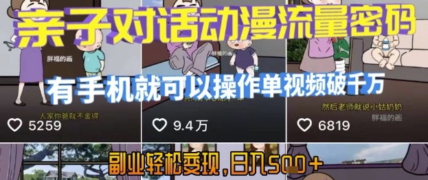 AI引爆短视频，亲子对话动漫流量密码，有手机就可以操作，单视频破千万播放，副业轻松变现，日入5张【揭秘】-最全资源库