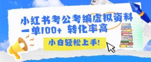 小红书考公考编虚拟资料出售一单100+  转化率高  小白可轻松上手-最全资源库
