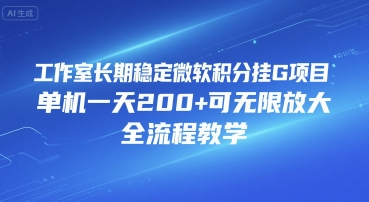 工作室长期稳定微软积分挂G项目，单机一天200+可无限放大，全流程教学【揭秘】-最全资源库