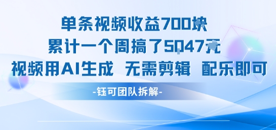 单条视频收益7张+累计一个周搞了5k+视频用AI生成无需剪辑配乐即可-最全资源库