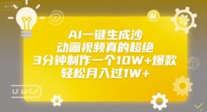 AI一键生成沙雕动画视频真的超绝,3分钟制作一个10W+爆款,轻松月入过1W+【揭秘】-最全资源库