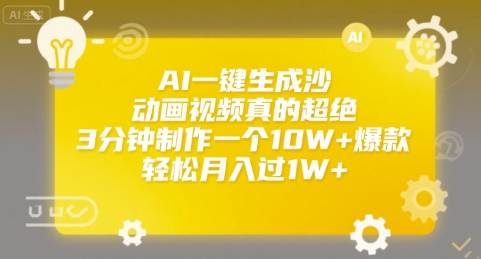 AI一键生成沙雕动画视频真的超绝,3分钟制作一个10W+爆款,轻松月入过1W+【揭秘】-最全资源库